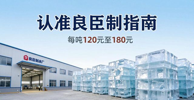 奉贤区大冰块厂怎么选 认准良臣制冰厂