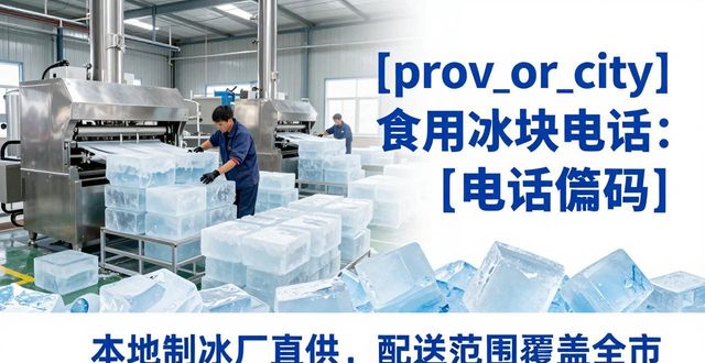奉贤区食用冰块电话 本地制冰厂直供联系方式