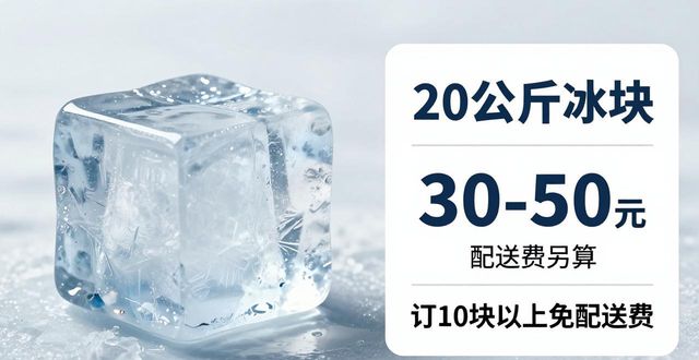 prov_or_city大冰块配送价格_prov_or_city大冰块配送服务_奉贤区大冰块配送