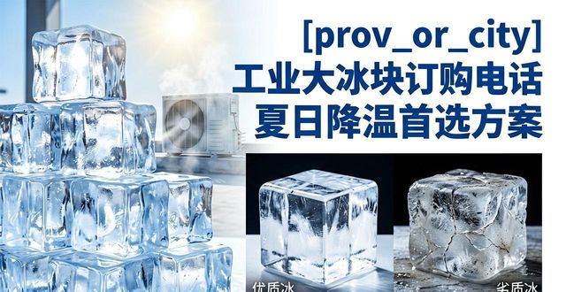 工业大冰块订购电话_奉贤区工业大冰块订购电话_工业大冰块规格选择