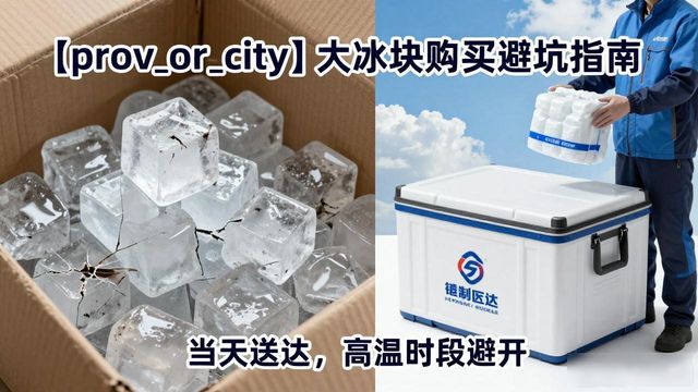 奉贤区大冰块购买避坑指南
