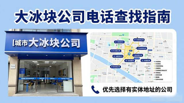 判断奉贤区大冰块公司靠谱性_奉贤区大冰块公司电话_联系奉贤区大冰块公司电话