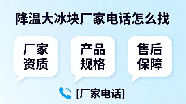 判断源头厂家_奉贤区降温大冰块厂家电话_寻找靠谱厂家